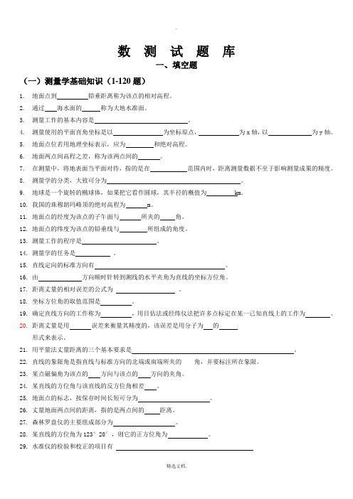 《数字测图原理与方法》题库及其答案