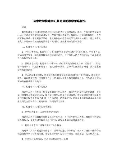 初中数学构建学习共同体的教学策略探究