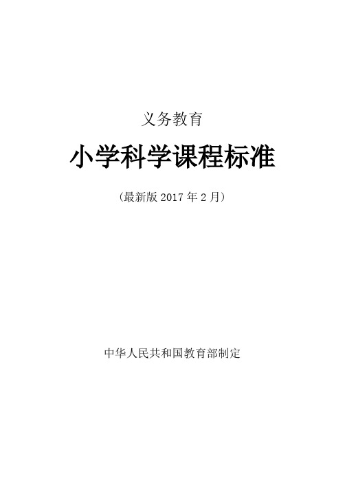 义务教育小学科学课程标准-最新版2017.2