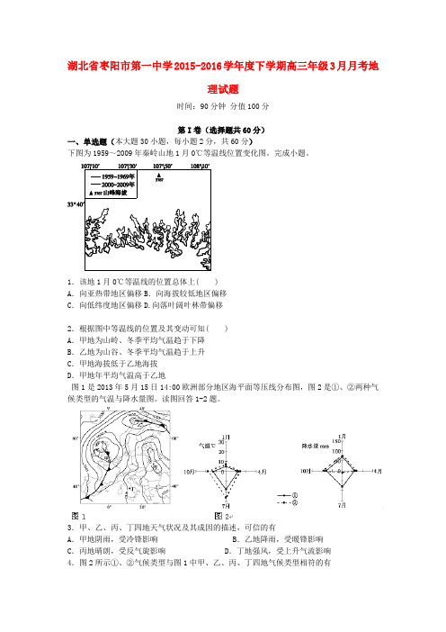 湖北省枣阳市第一中学高三地理3月月考试题