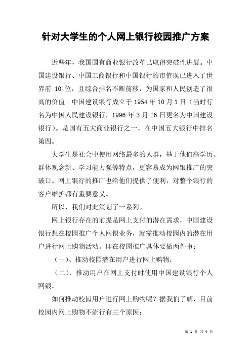 针对大学生的个人网上银行校园推广方案