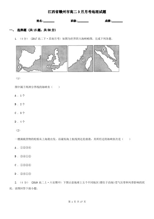 江西省赣州市高二3月月考地理试题