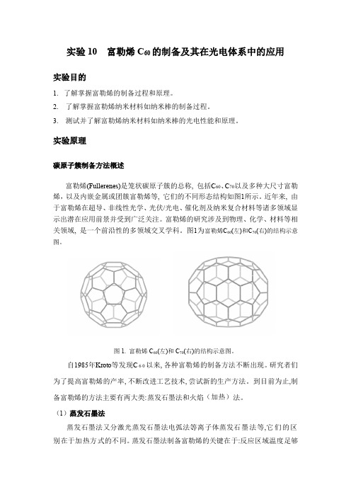 实验10富勒烯C60的制备及其在光电体系中的应用