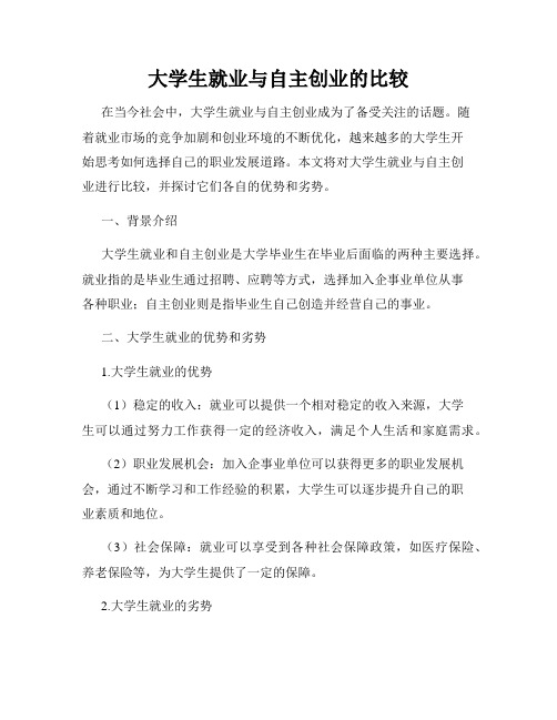 大学生就业与自主创业的比较