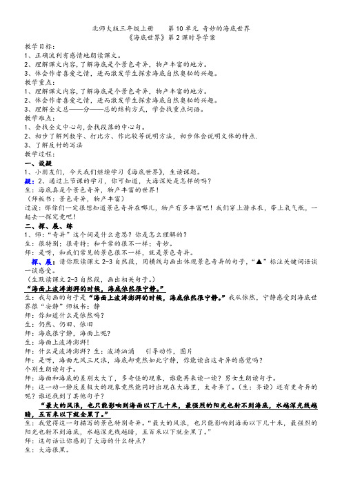 小学语文北师大三年级上册10奇妙的海底世界-《海底世界》教学设计