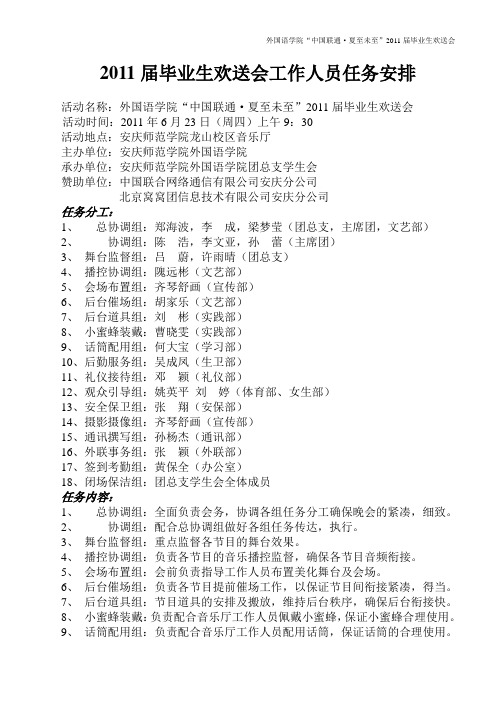2011届毕业生欢送晚会工作人员任务安排
