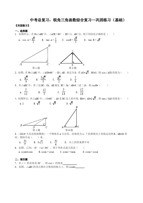 北师大初中数学中考总复习：锐角三角函数综合复习--巩固练习(基础)(精选)