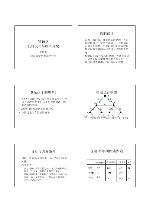 光华管理学院《博弈与社会》-第10章机制设计与收入分配