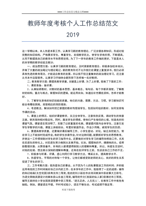 2019年最新教师年度考核个人工作总结德能勤绩廉工作总结文档【七篇】