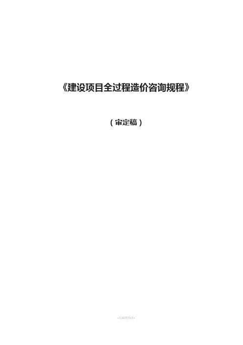 中国建设工程造价管理协会——建设项目全过程造价咨询规程