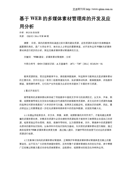 基于WEB的多媒体素材管理库的开发及应用分析