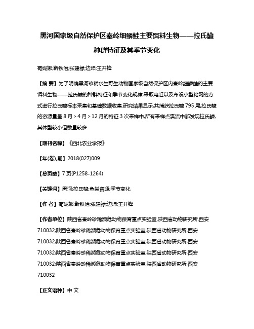 黑河国家级自然保护区秦岭细鳞鲑主要饵料生物——拉氏鱥种群特征及其季节变化