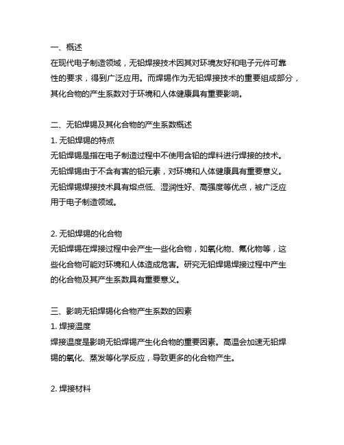 无铅锡丝焊锡及其化合物的产生系数