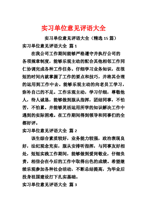 实习单位意见评语大全