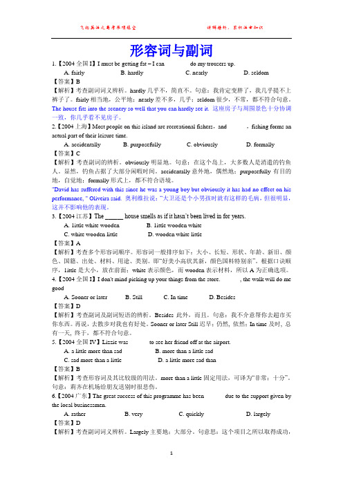 2004年高考英语试题分类解析 形容词与副词