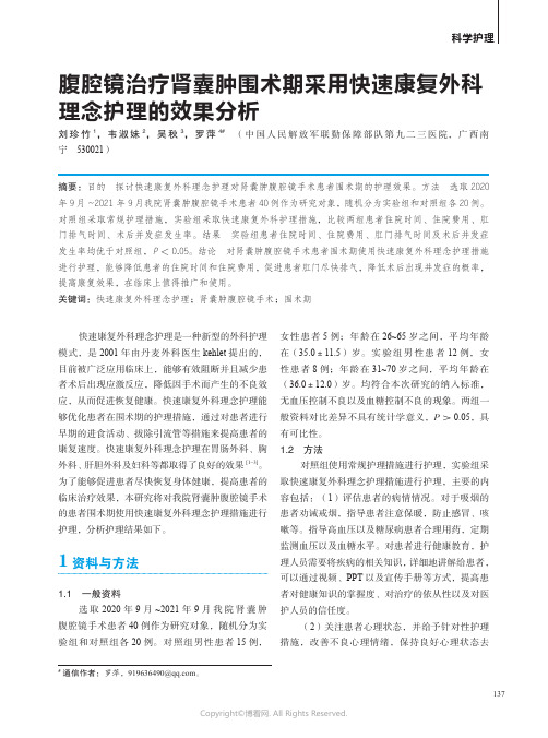 腹腔镜治疗肾囊肿围术期采用快速康复外科理念护理的效果分析