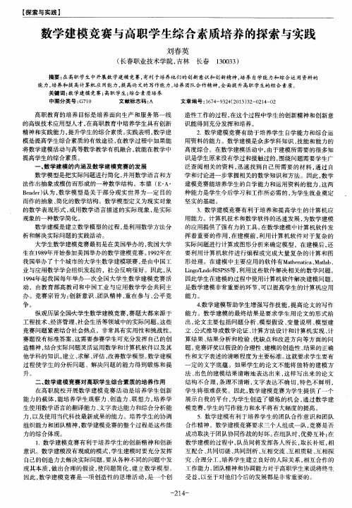 数学建模竞赛与高职学生综合素质培养的探索与实践