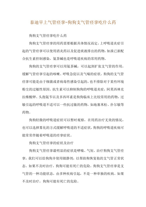 泰迪早上气管痉挛-狗狗支气管痉挛吃什么药