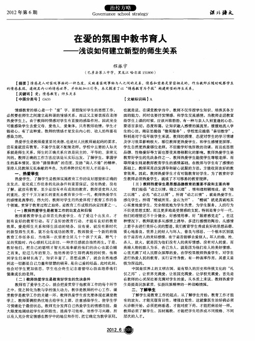 在爱的氛围中教书育人——浅谈如何建立新型的师生关系