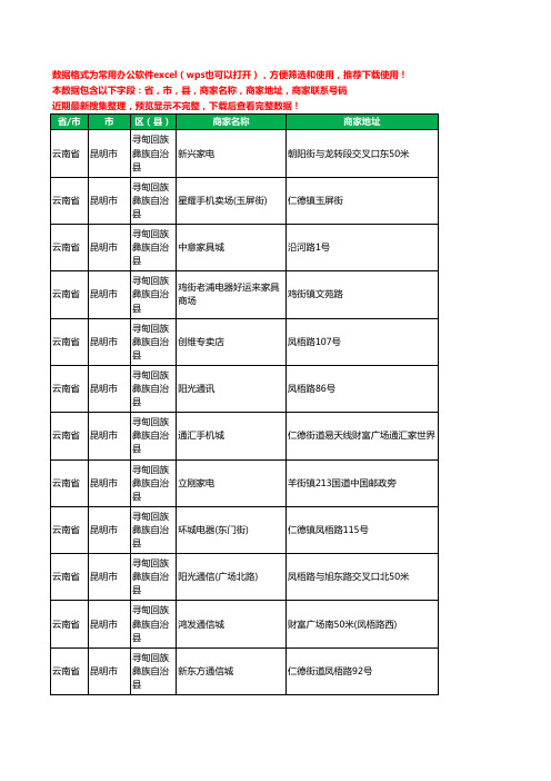 2020新版云南省昆明市寻甸回族彝族自治县数码商城工商企业公司商家名录名单联系电话号码地址大全27家