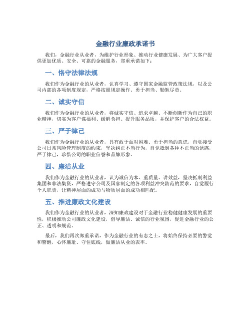 金融行业廉政承诺书