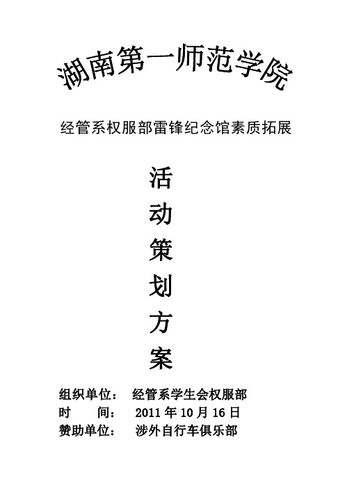 经管系学生会生活部雷锋纪念馆活动策划书