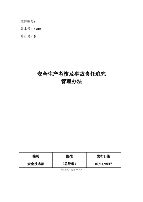 安全生产考核及事故责任追究管理办法