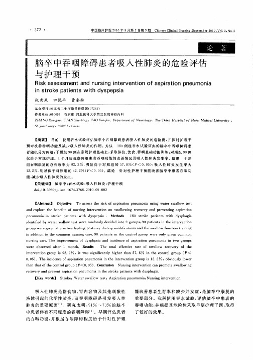 脑卒中吞咽障碍患者吸入性肺炎的危险评估与护理干预