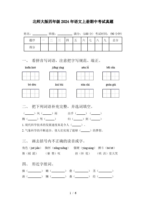 北师大版四年级2024年语文上册期中考试真题