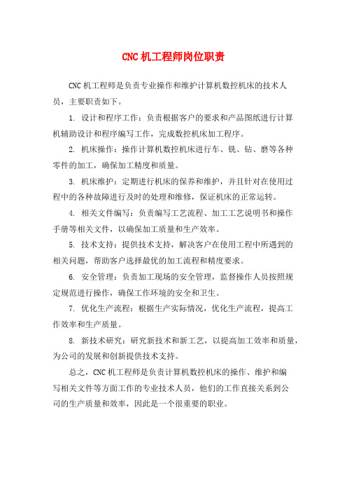 CNC机工程师岗位职责