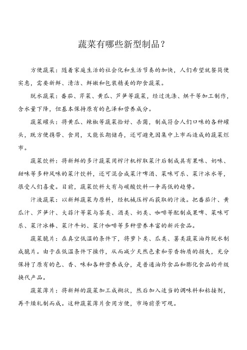 蔬菜有哪些新型制品？