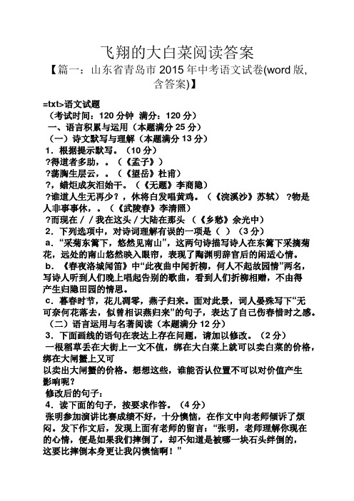 飞翔的大白菜阅读答案