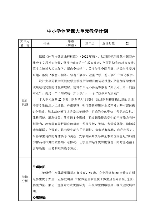 7.水平二  三年级体操22课时大单元设计  ----彩带飞舞