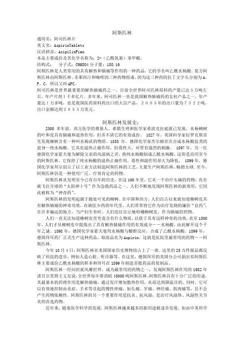 阿司匹林的历史及作用Word 文档
