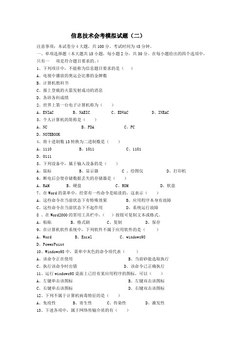 信息技术会考模拟试题(二)