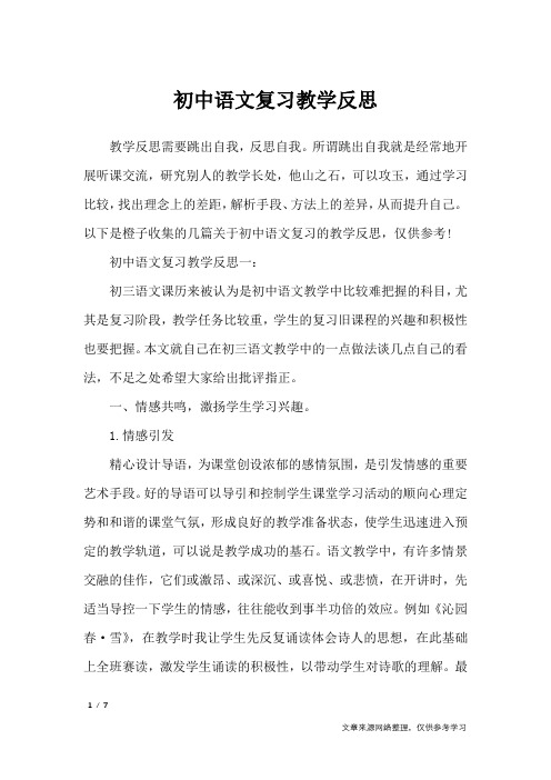 初中语文复习教学反思_教学反思