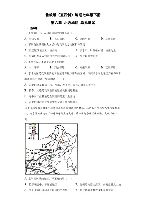 鲁教版(五四制)地理七年级下册 第六章 北方地区 单元测试17(解析版)