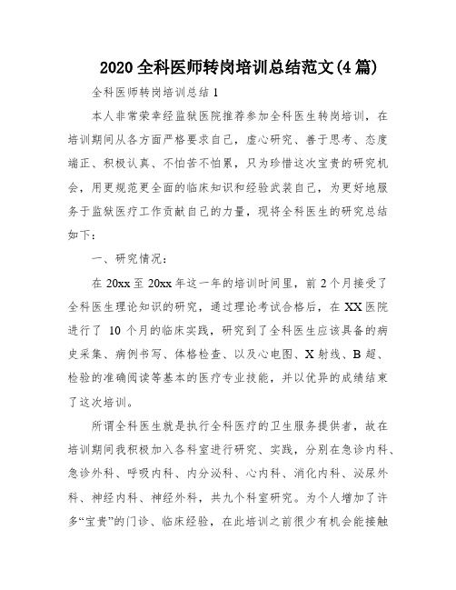 2020全科医师转岗培训总结范文(4篇)