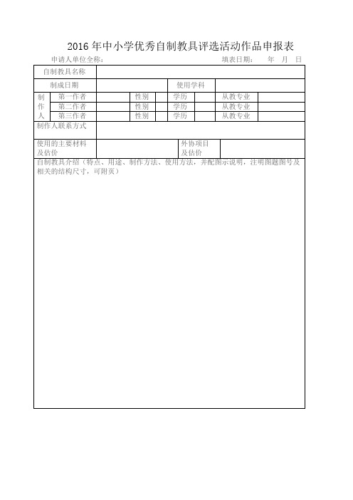 2016年优秀自制教具评选活动申报表