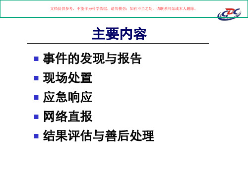 食源性疾病爆发调查课件