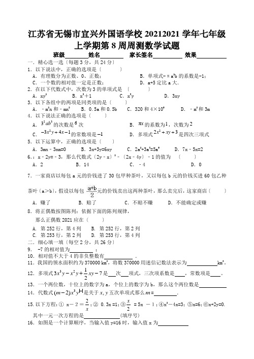 江苏省无锡市宜兴外国语学校20212021学年七年级上学期第8周周测数学试题