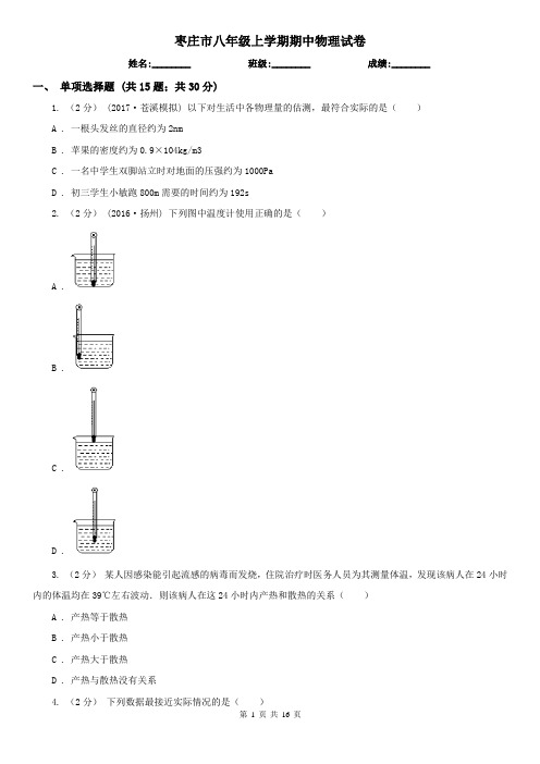 枣庄市八年级上学期期中物理试卷