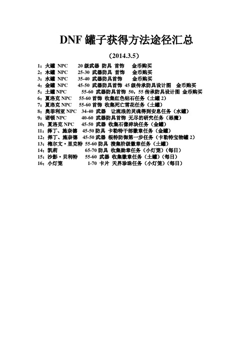 DNF罐子获得方法途径汇总