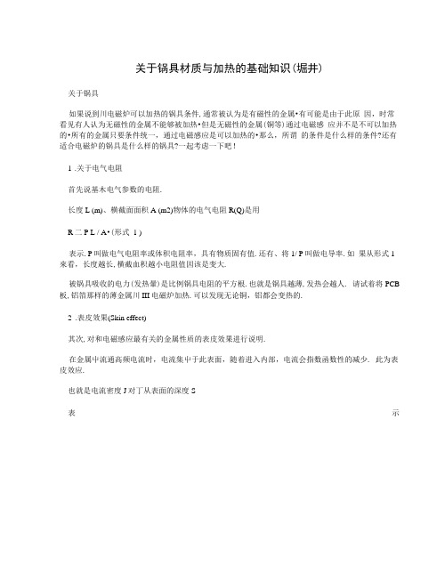 关于锅具材质与加热的基础知识(堀井).doc