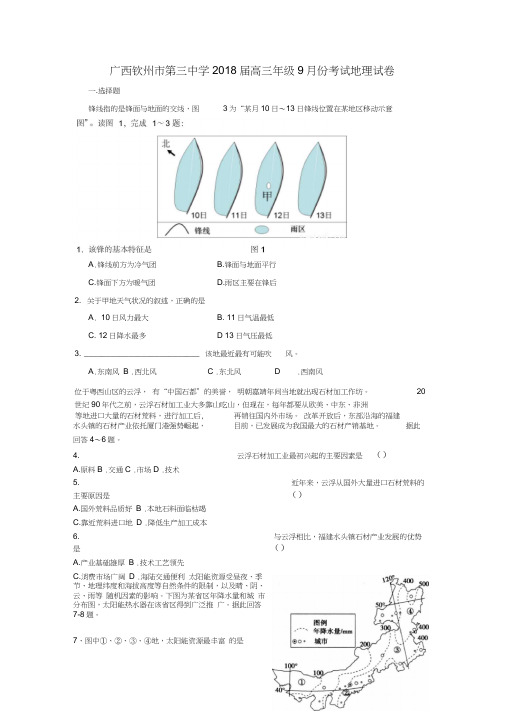 广西钦州市第三中学2018届高三地理9月月考试题0001