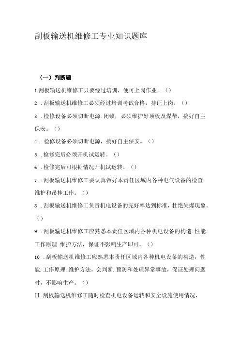 刮板输送机维修工专业知识题库