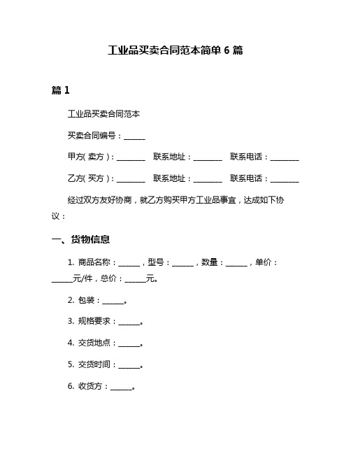 工业品买卖合同范本简单6篇