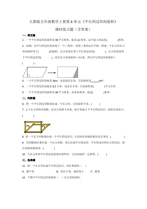 人教版五年级数学上册第6单元《平行四边形的面积》课时练习题(含答案)