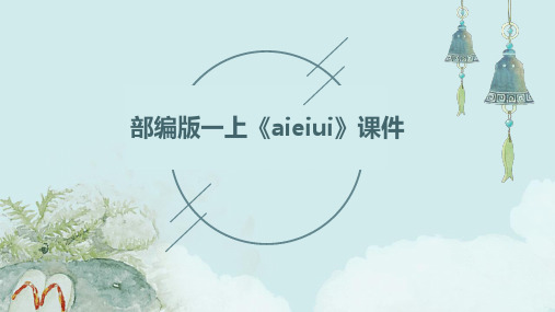 部编版一上《aieiui》时课件