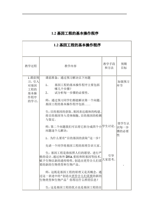 1[1].2基因工程的基本操作程序